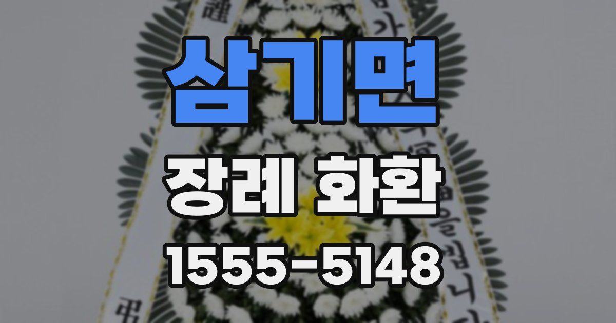 삼기면 장례 화환