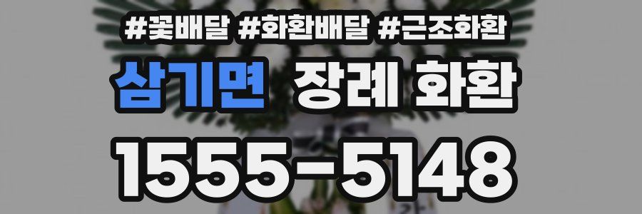 삼기면 장례 화환