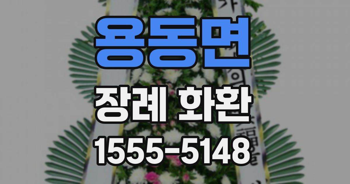 용동면 장례 화환