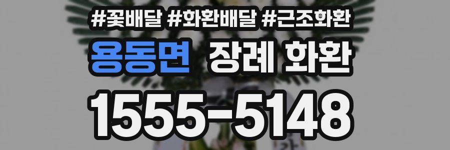 용동면 장례 화환
