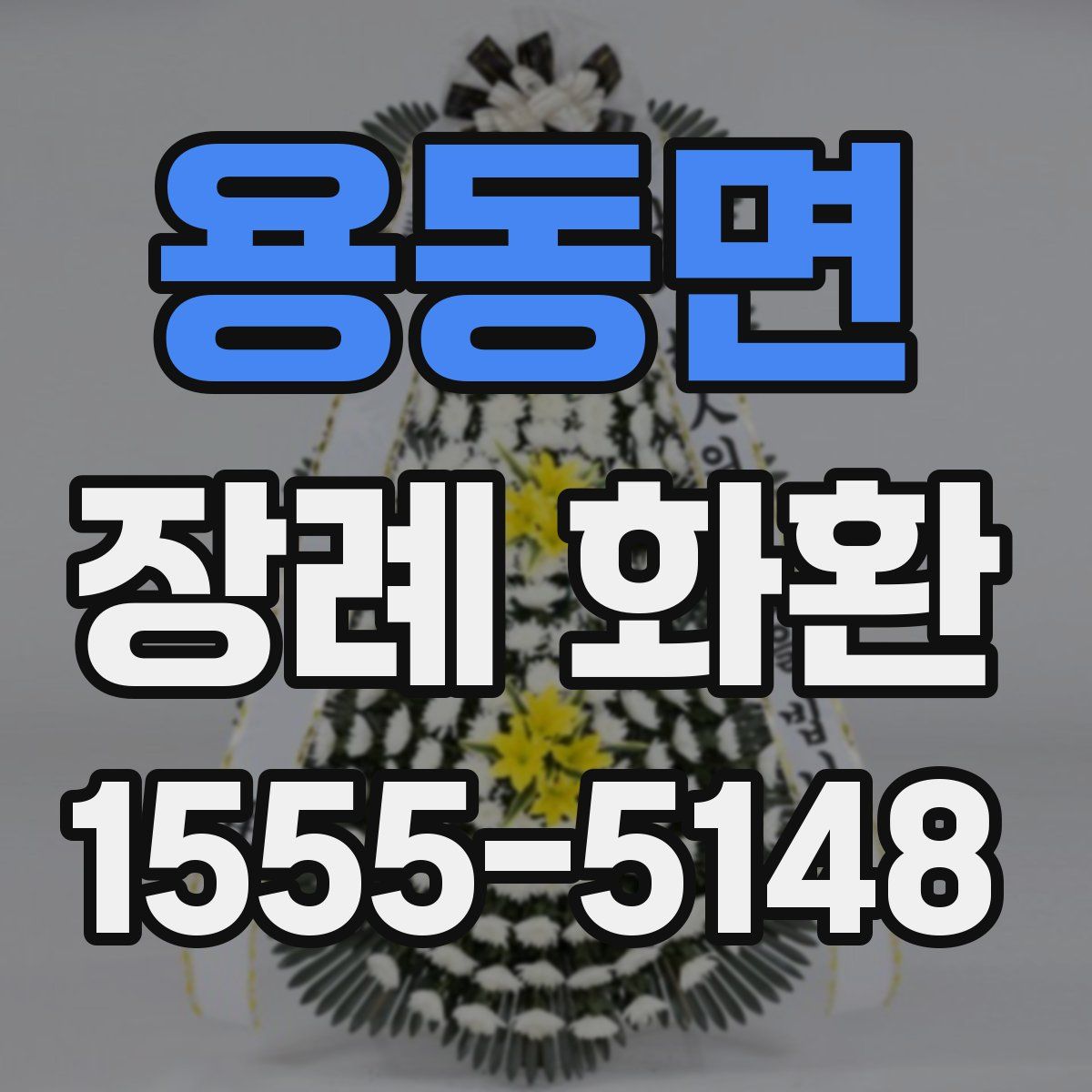 용동면 장례 화환