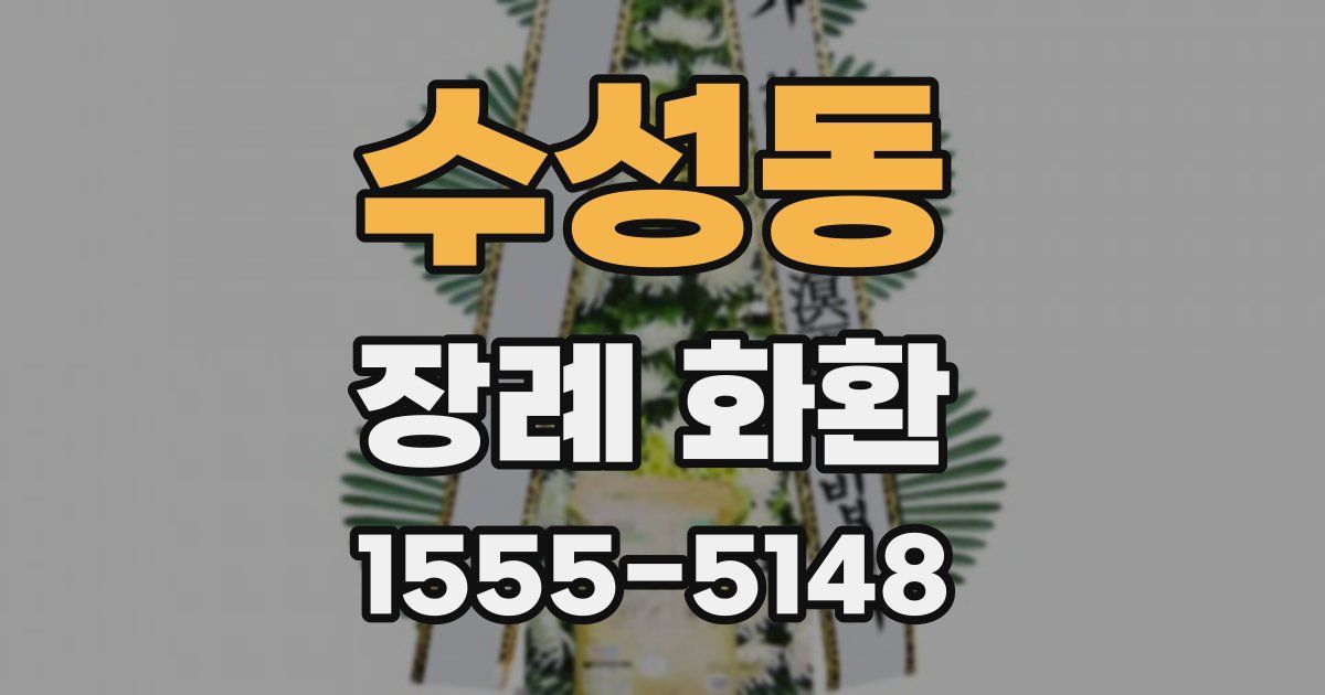 수성동 장례 화환