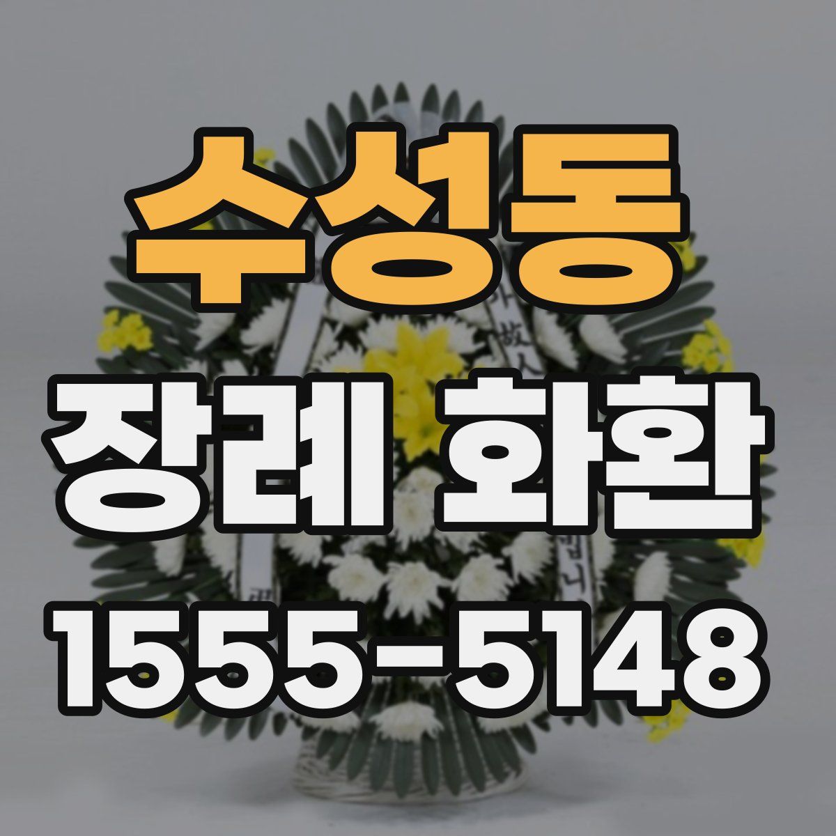 수성동 장례 화환