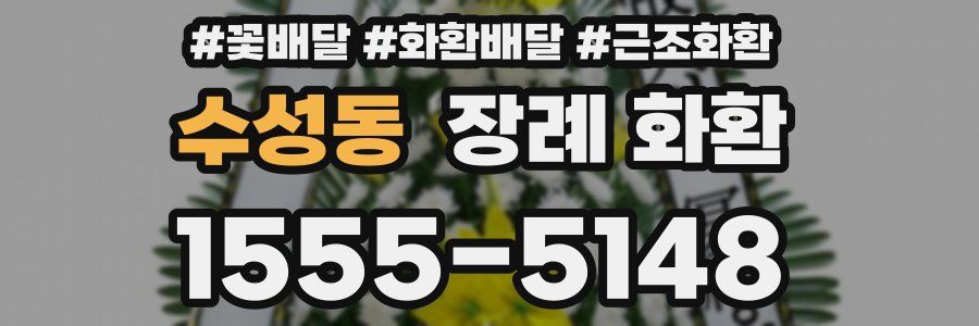 수성동 장례 화환