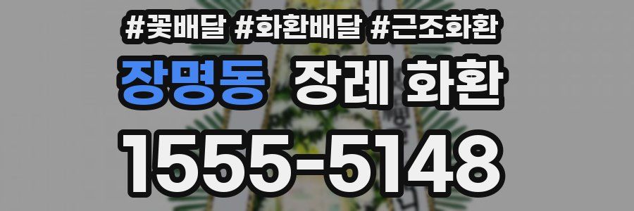 장명동 장례 화환