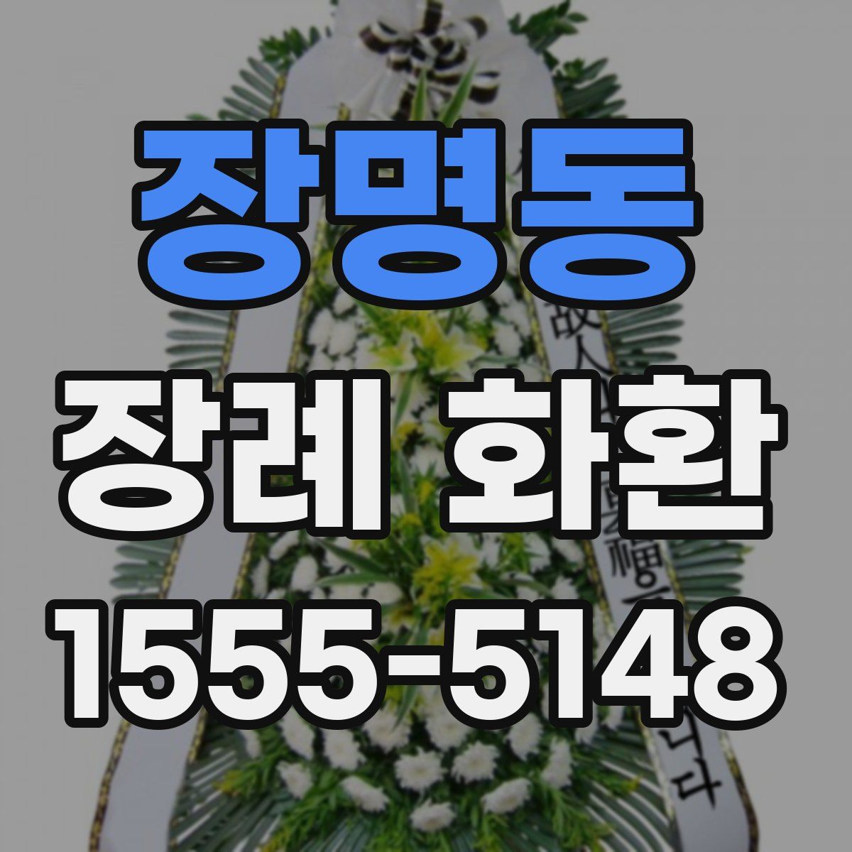 장명동 장례 화환