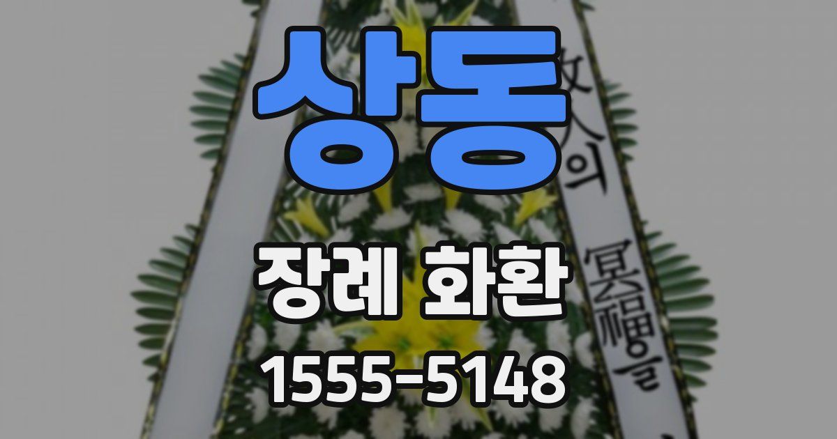상동 장례 화환