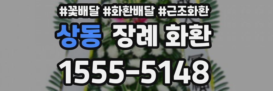 상동 장례 화환