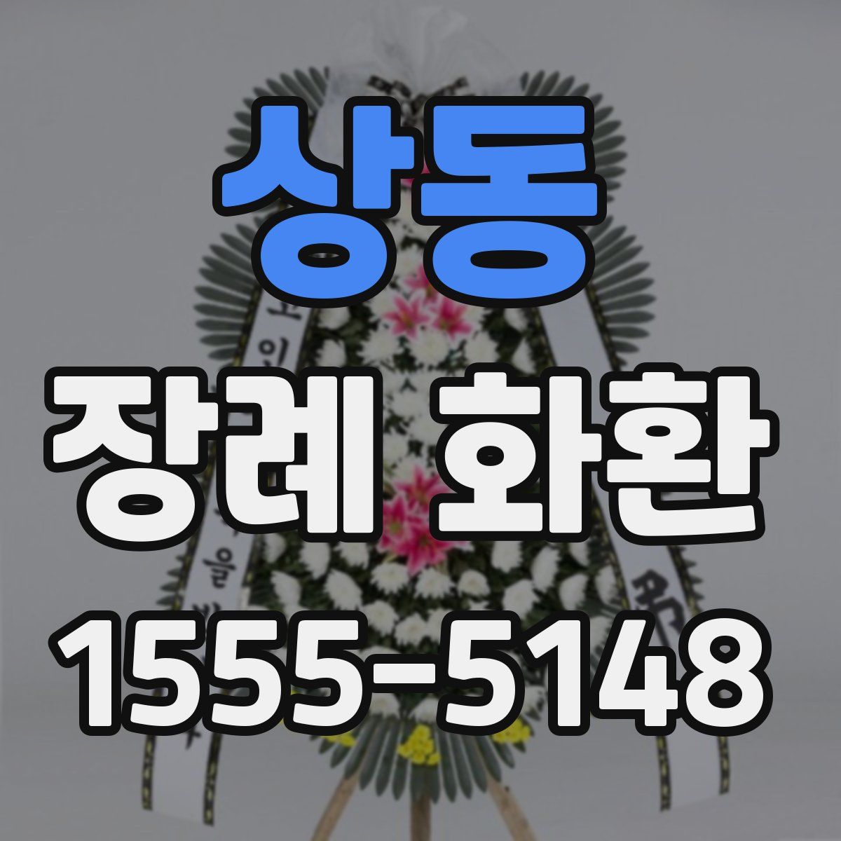 상동 장례 화환
