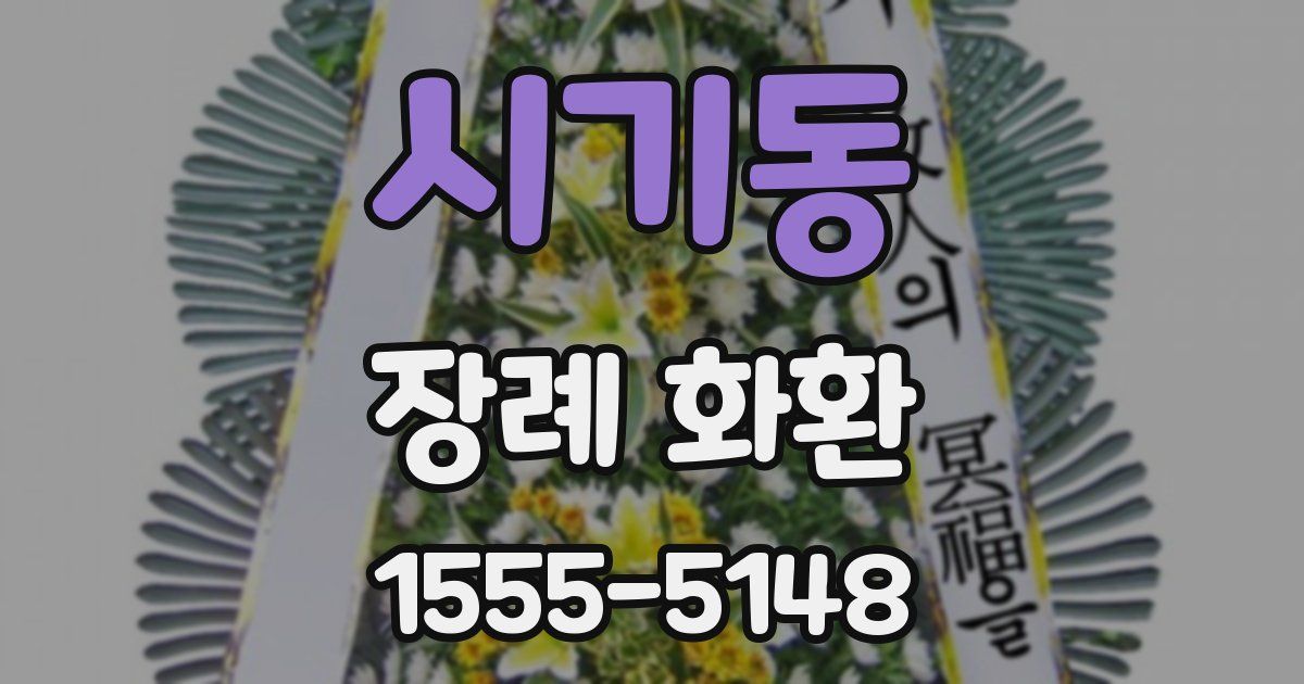 시기동 장례 화환