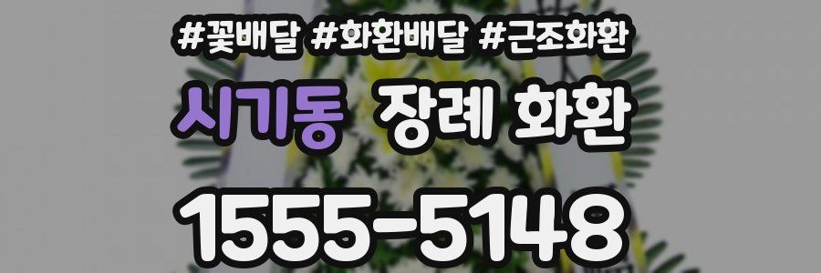 시기동 장례 화환