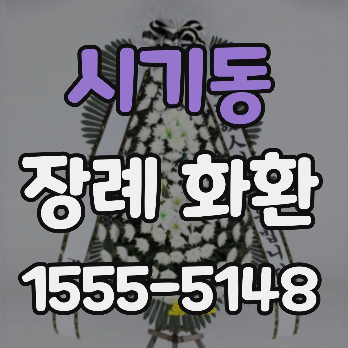 시기동 장례 화환