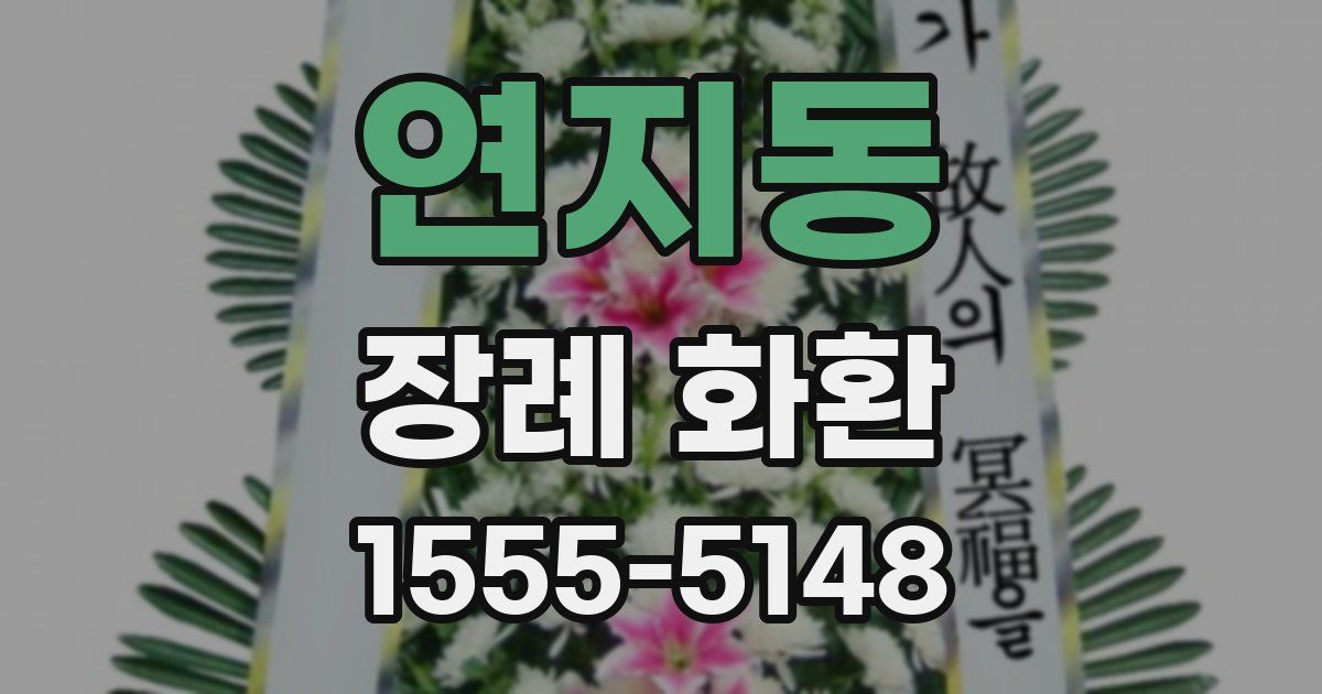 연지동 장례 화환