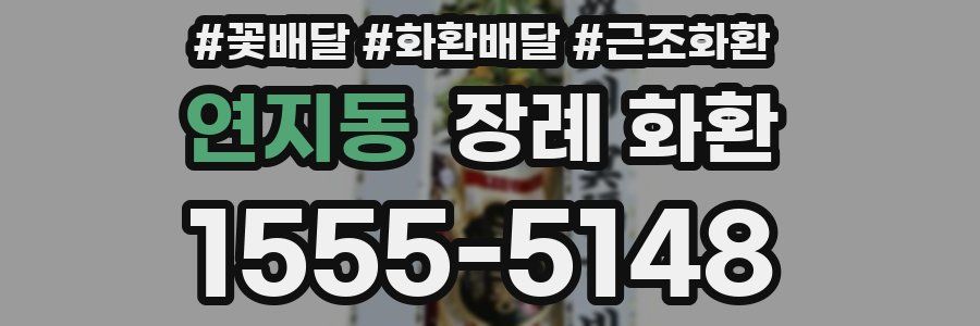 연지동 장례 화환
