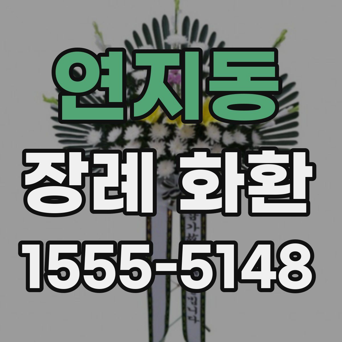 연지동 장례 화환
