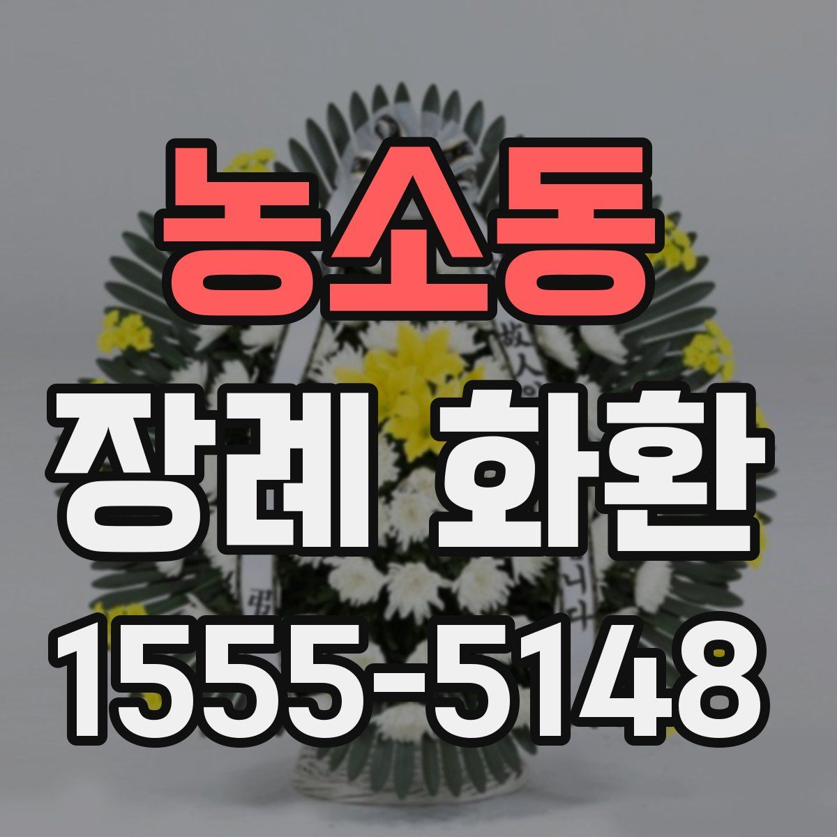 농소동 장례 화환