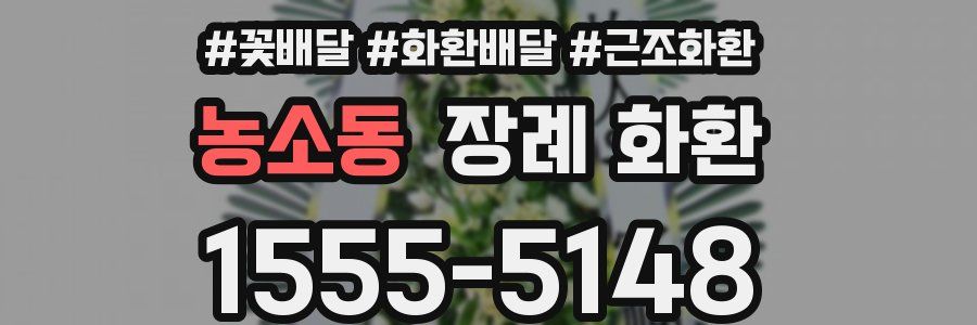 농소동 장례 화환