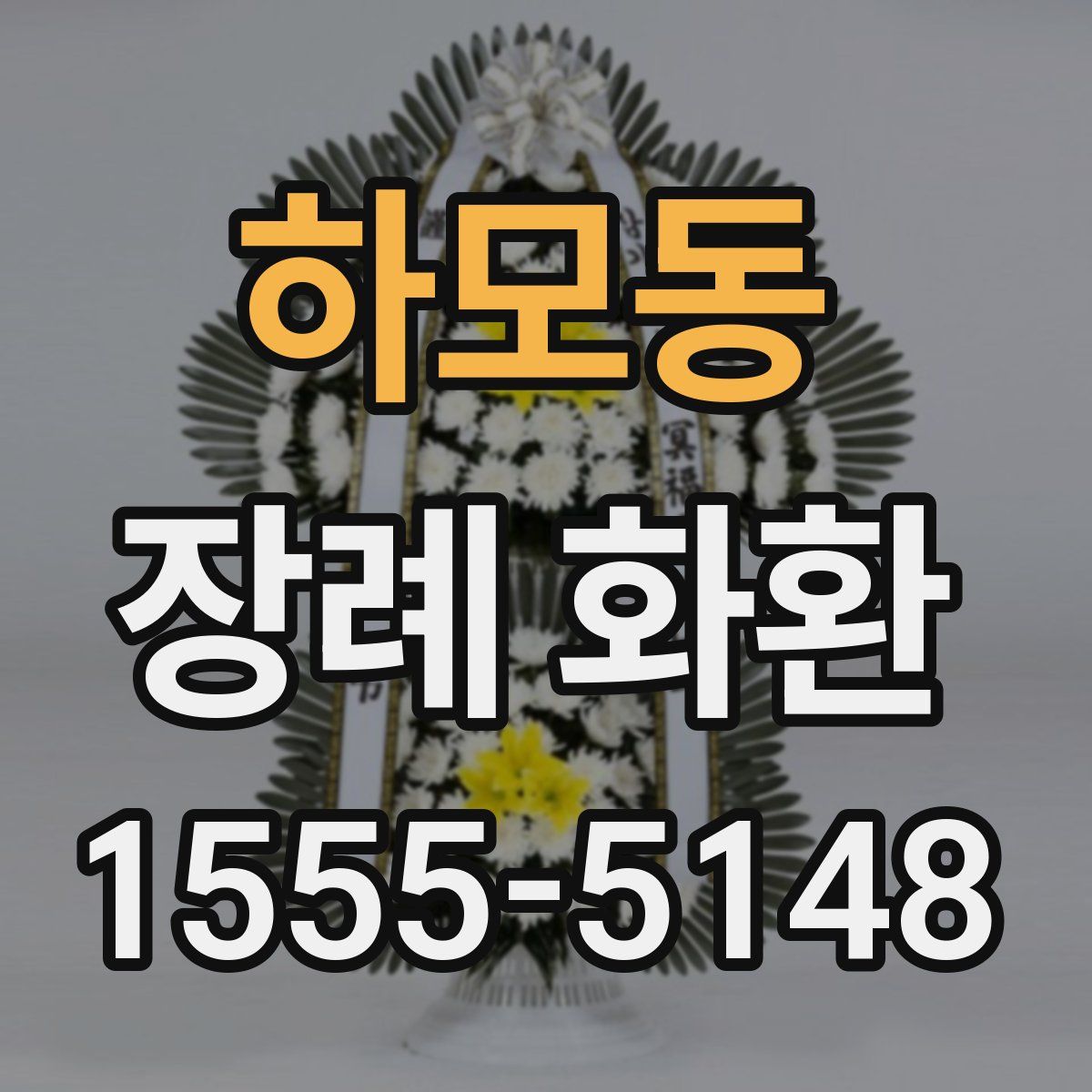 하모동 장례 화환