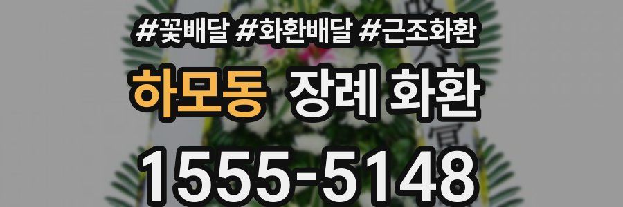하모동 장례 화환