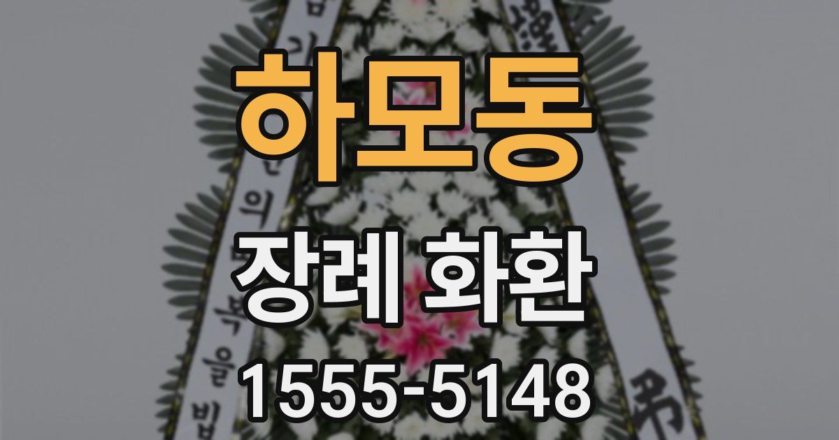하모동 장례 화환