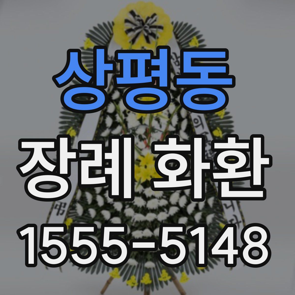 상평동 장례 화환