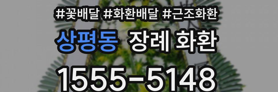 상평동 장례 화환