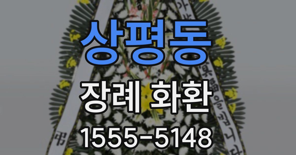 상평동 장례 화환