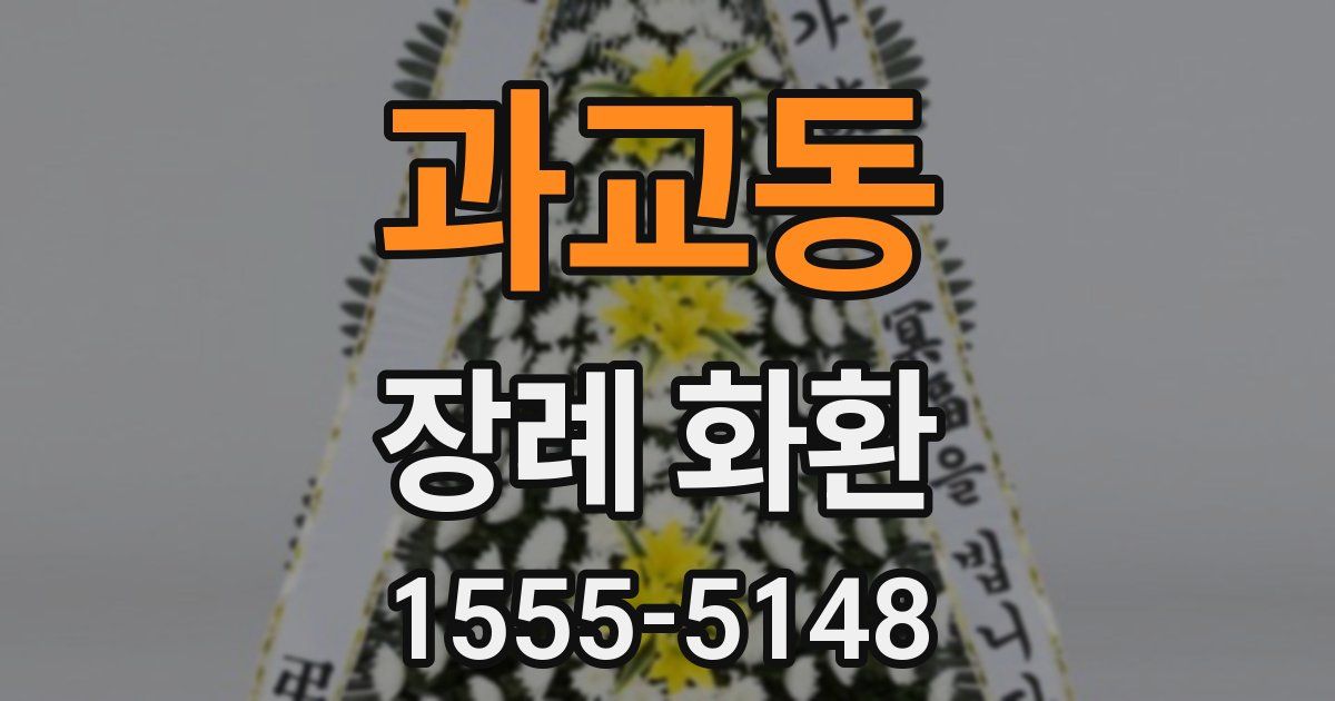 과교동 장례 화환