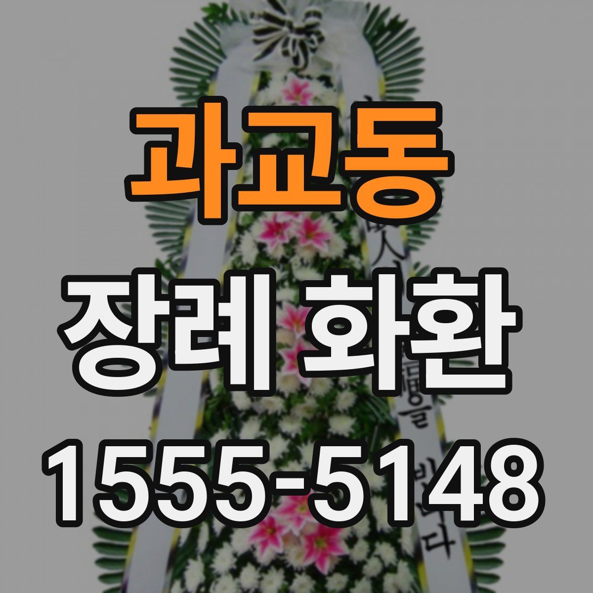 과교동 장례 화환