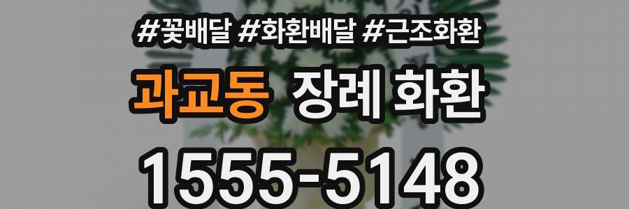 과교동 장례 화환