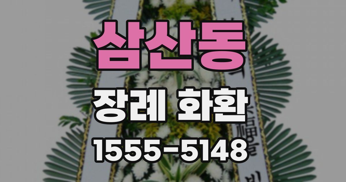 삼산동 장례 화환