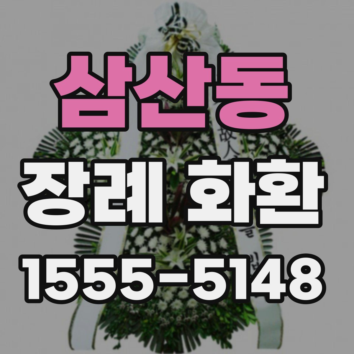 삼산동 장례 화환
