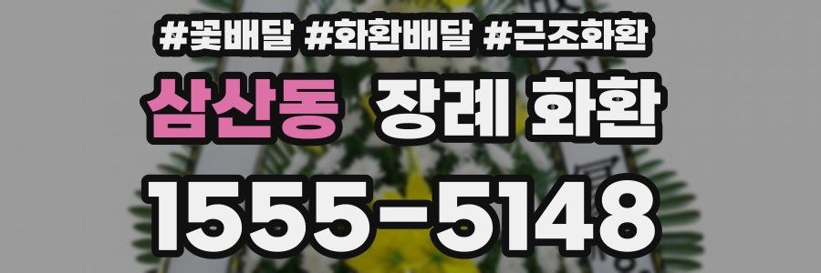 삼산동 장례 화환