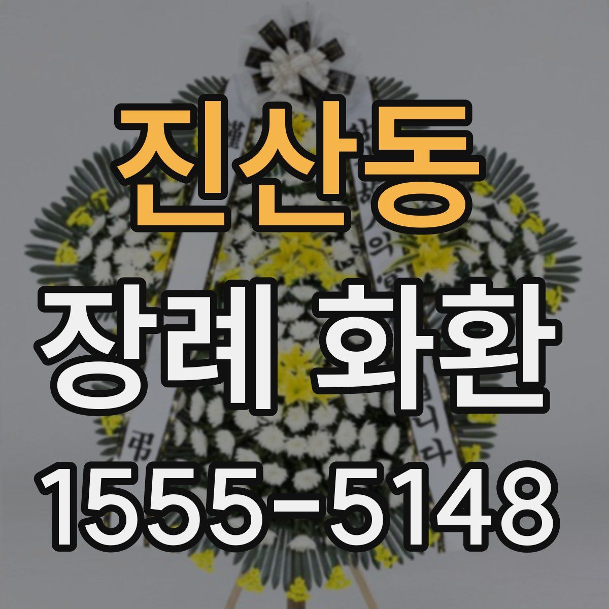 진산동 장례 화환
