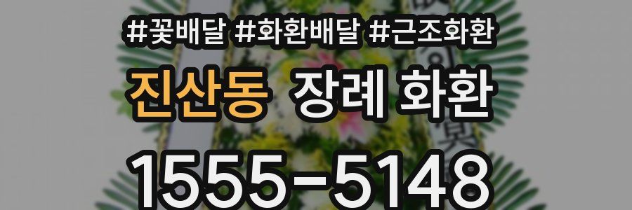 진산동 장례 화환