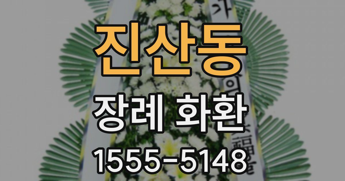 진산동 장례 화환