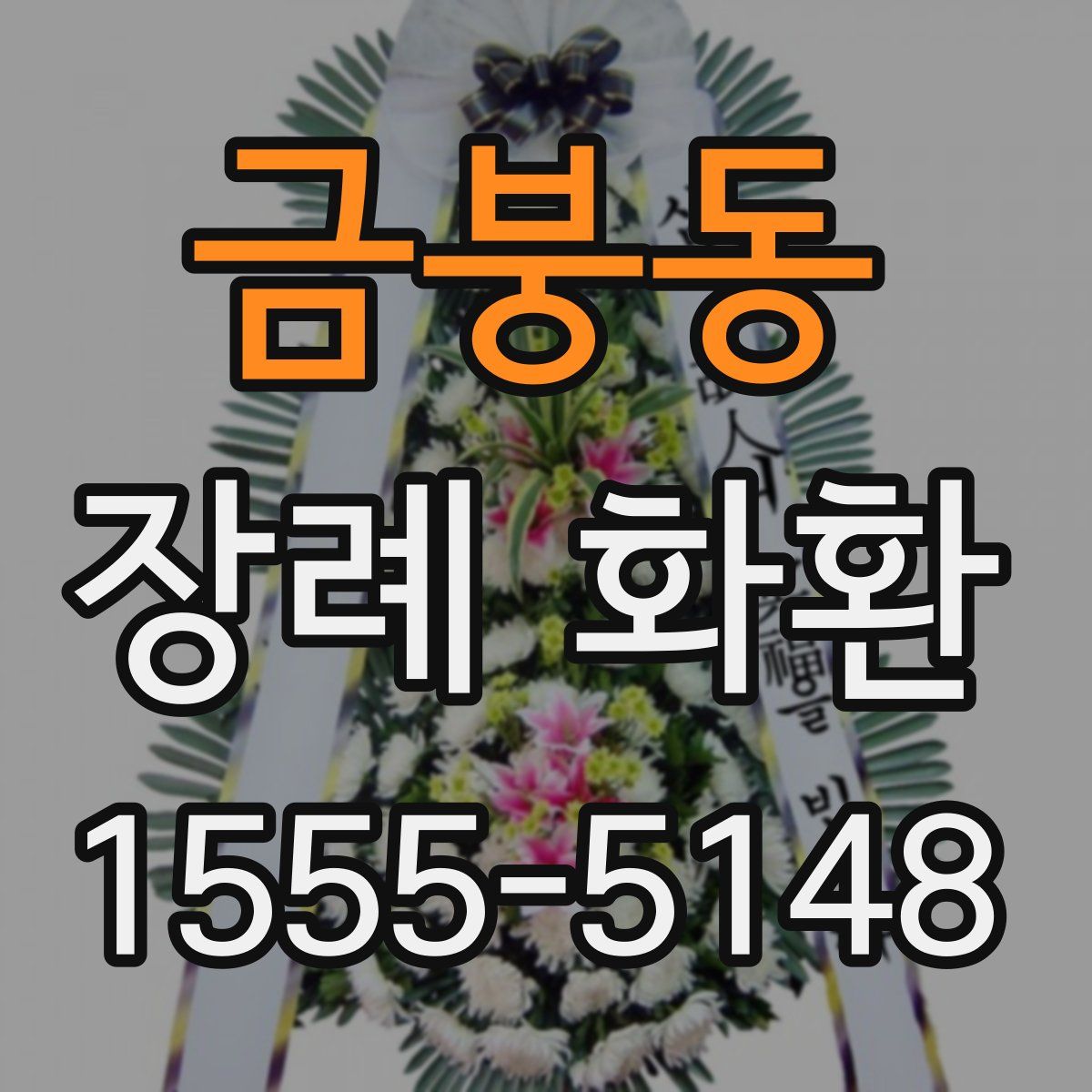 금붕동 장례 화환