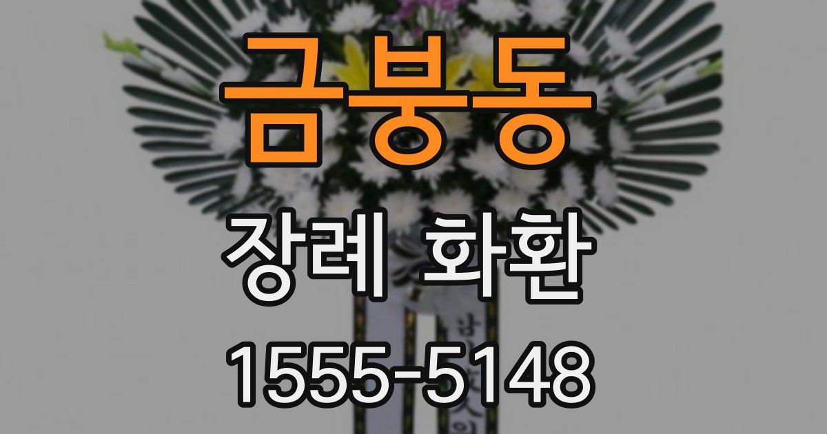 금붕동 장례 화환