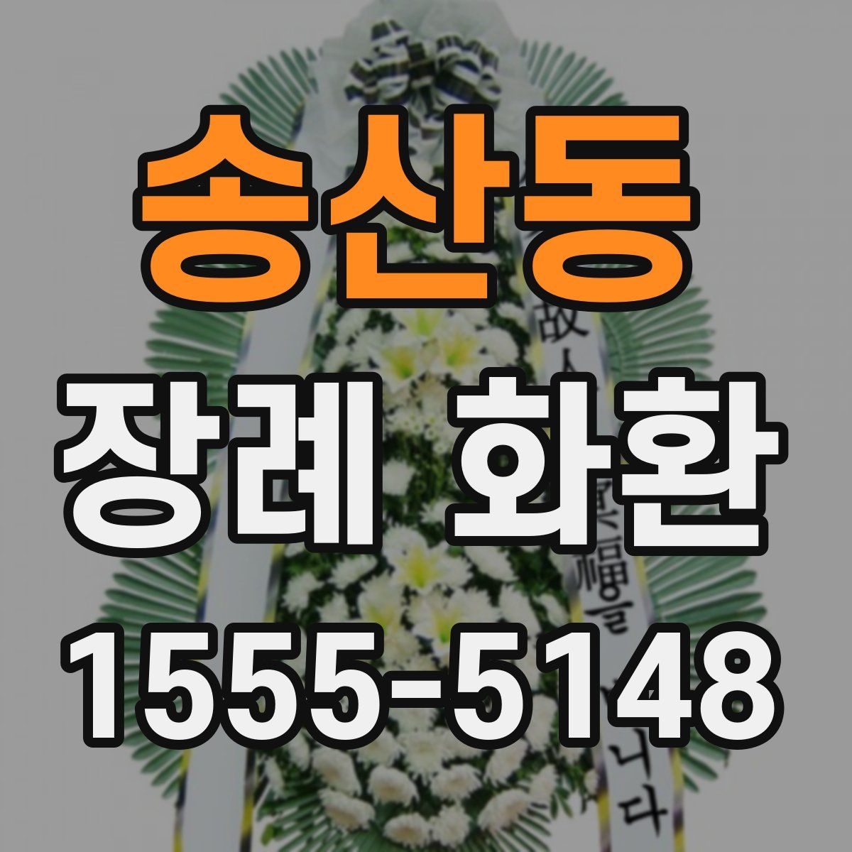 송산동 장례 화환