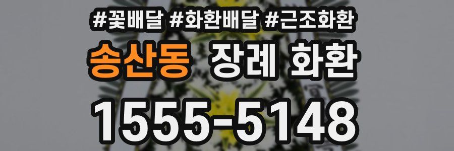 송산동 장례 화환