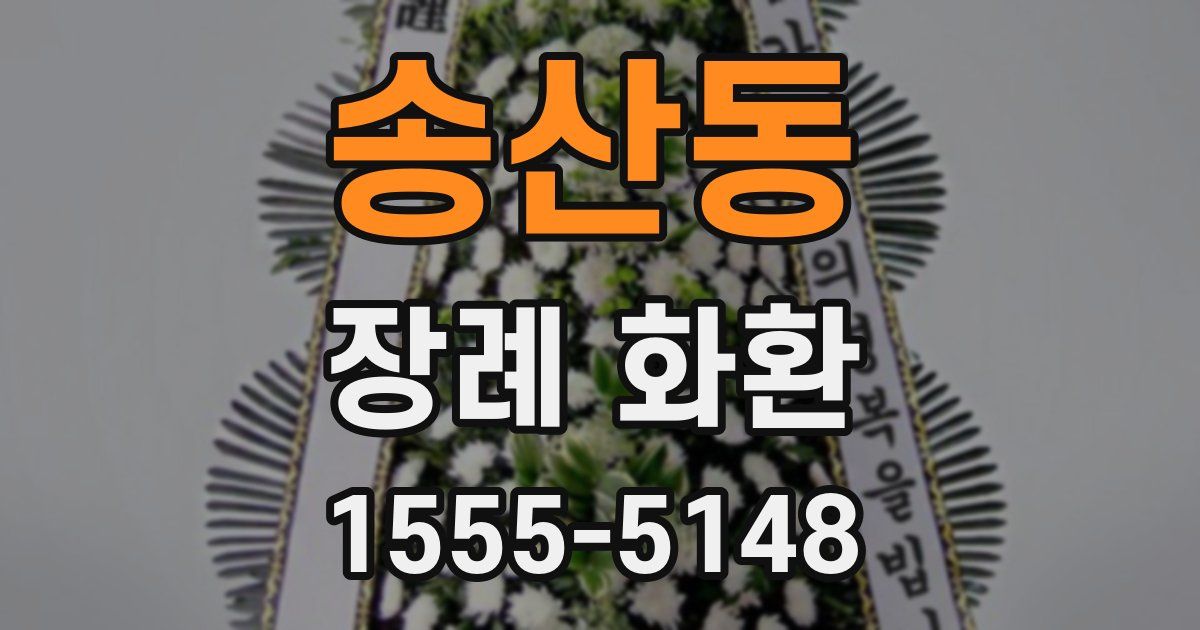 송산동 장례 화환
