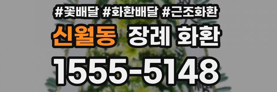 신월동 장례 화환