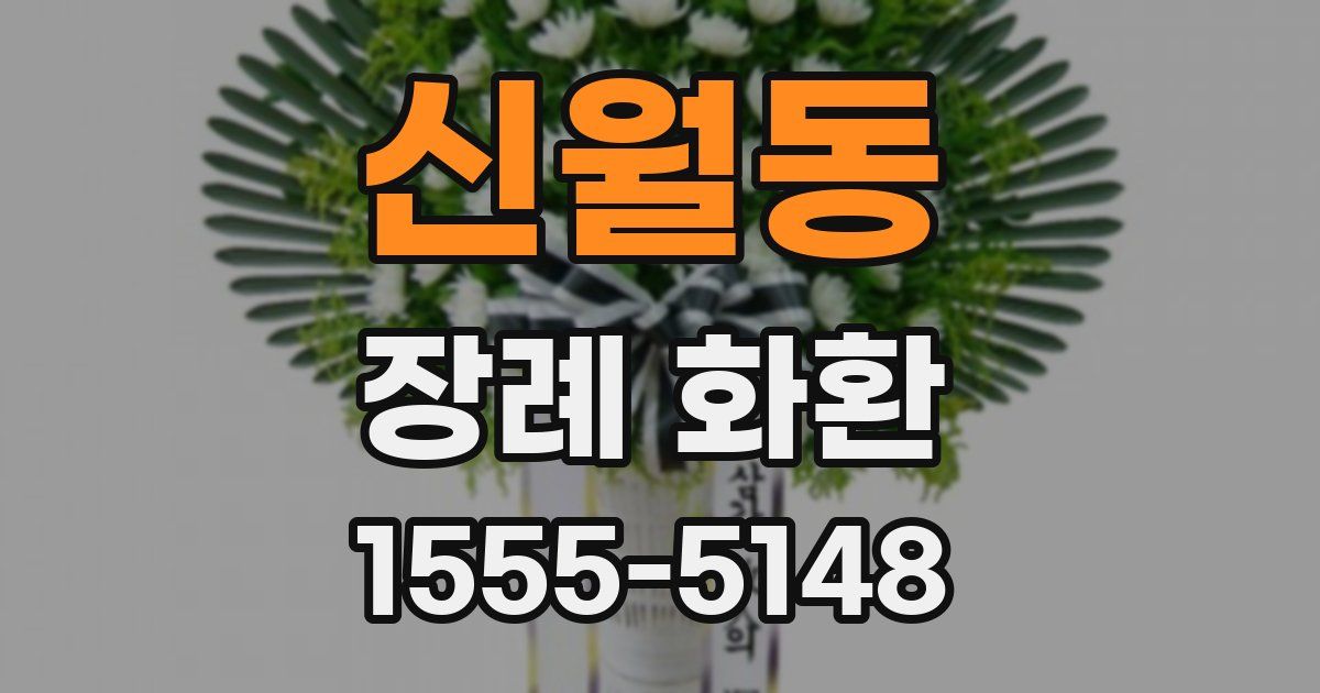 신월동 장례 화환