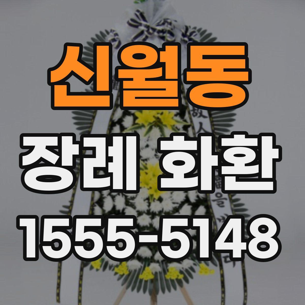 신월동 장례 화환
