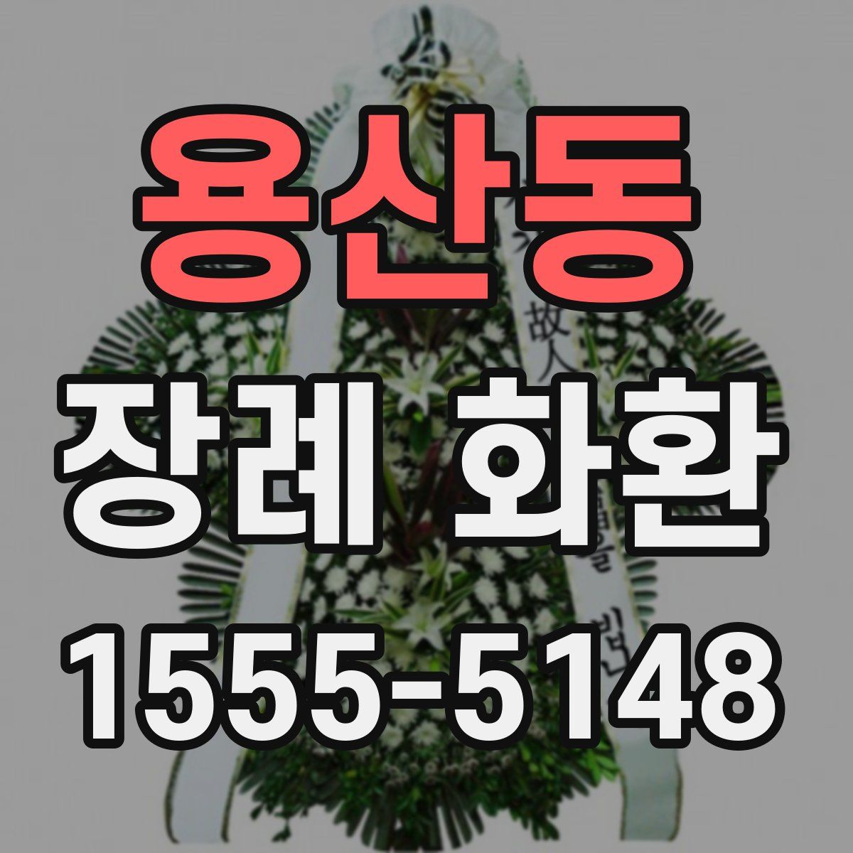 용산동 장례 화환