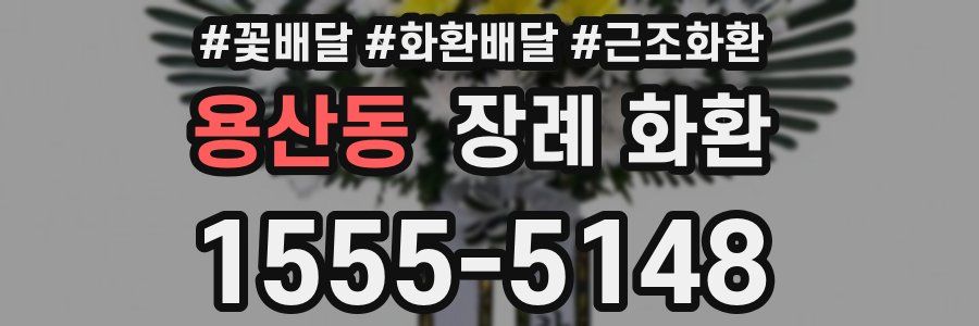 용산동 장례 화환