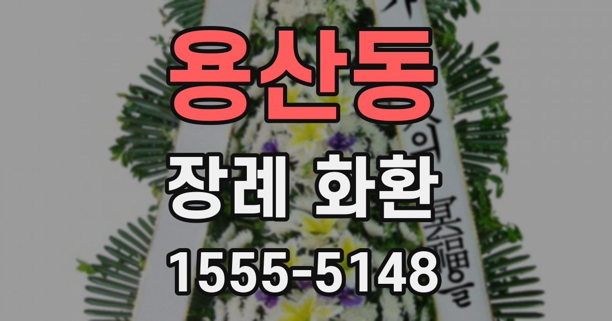 용산동 장례 화환