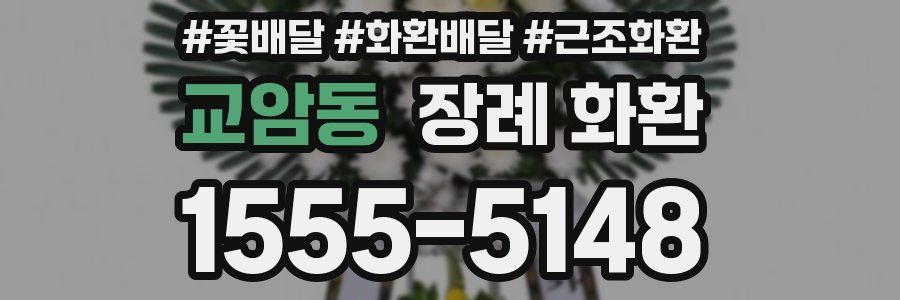 교암동 장례 화환