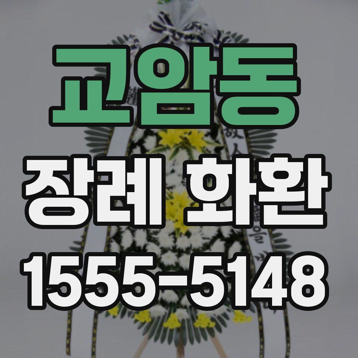 교암동 장례 화환