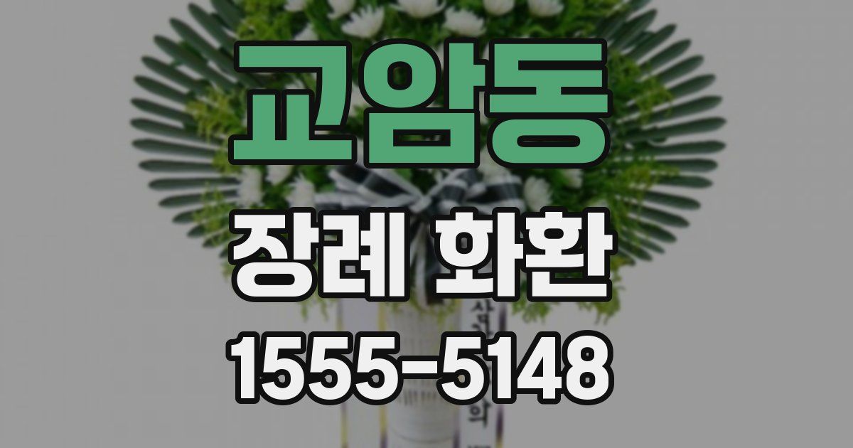 교암동 장례 화환